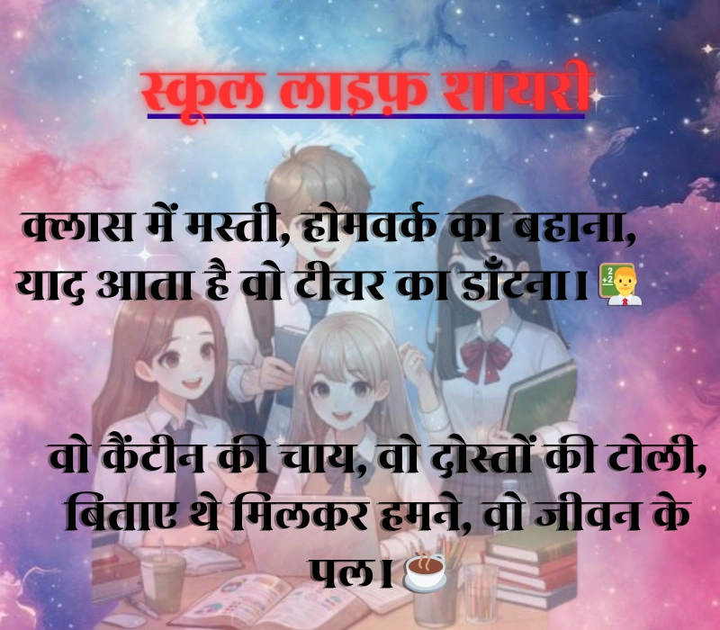 School Life Shayari