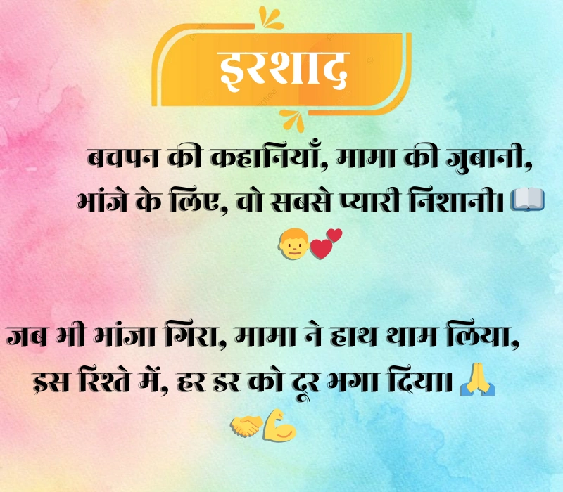 Mama Bhanja Shayari
