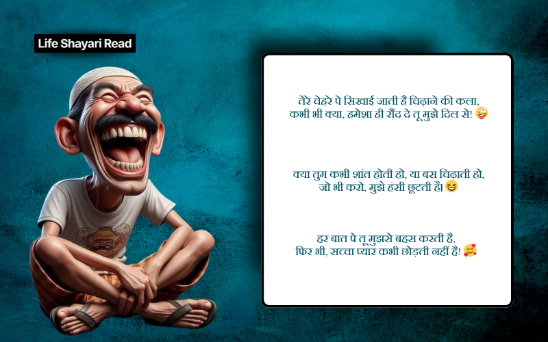 चिढ़ाने कॉमेडी shayari