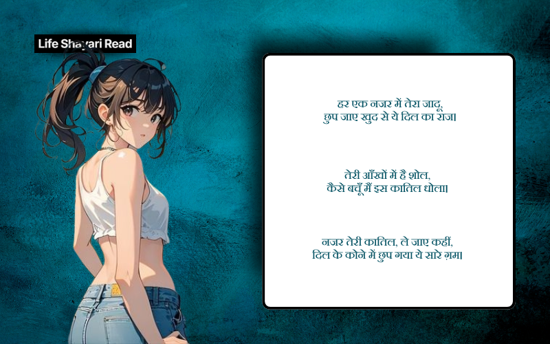 कातिल नजर शायरी