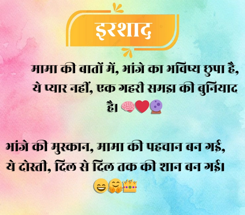 Mama Bhanja Shayari