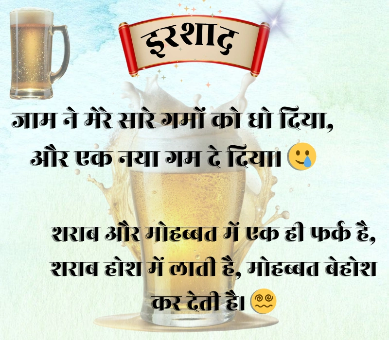 Jaam Sharab Shayari 
