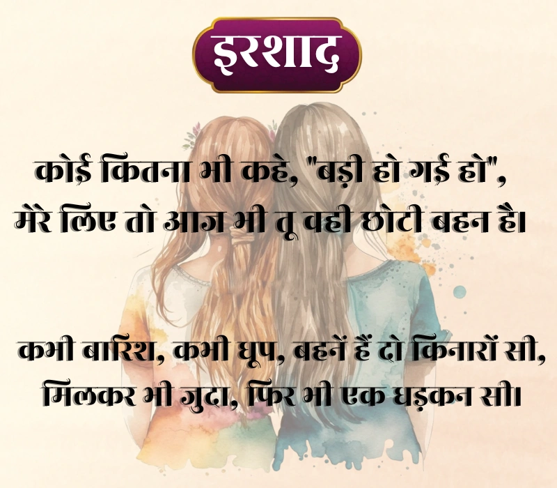 Sister Shayari 