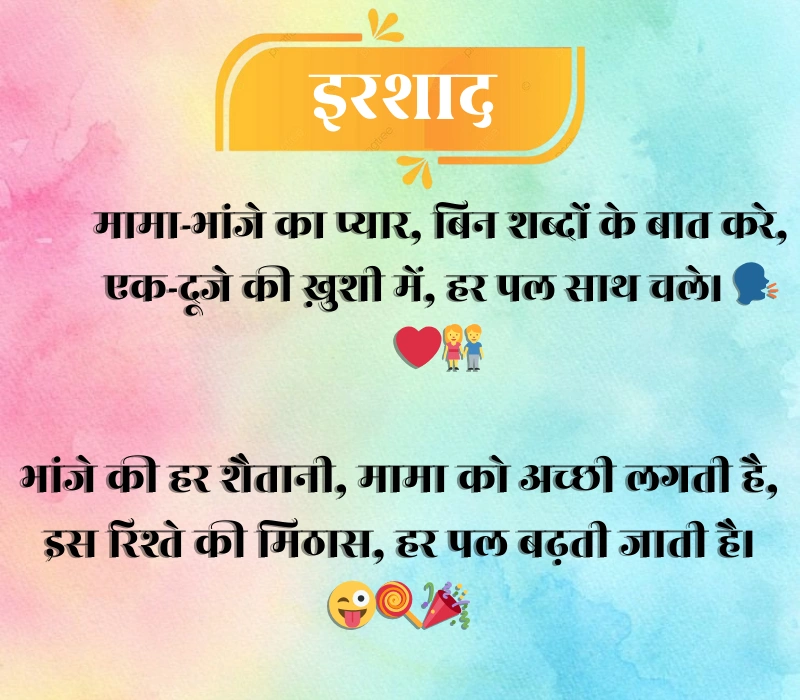 Mama Bhanja Shayari