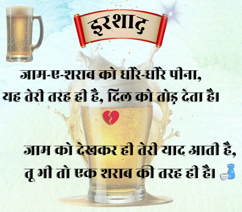 Jaam Sharab Shayari 