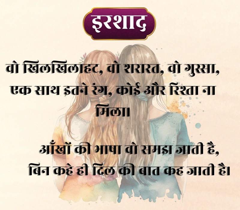 Sister Shayari 