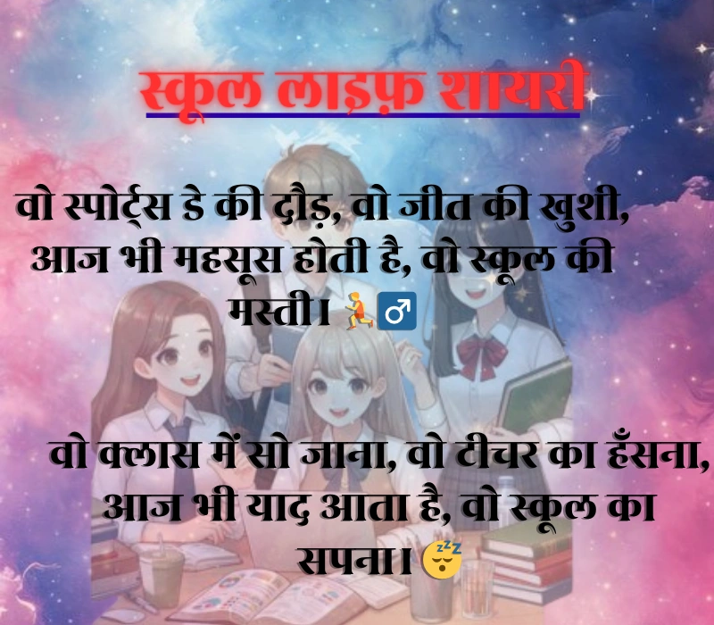 School Life Shayari