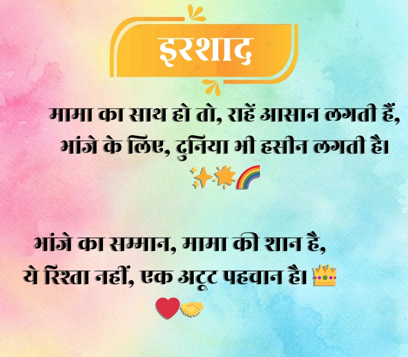 Mama Bhanja Shayari