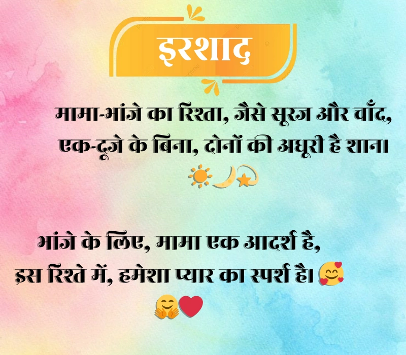 Mama Bhanja Shayari
