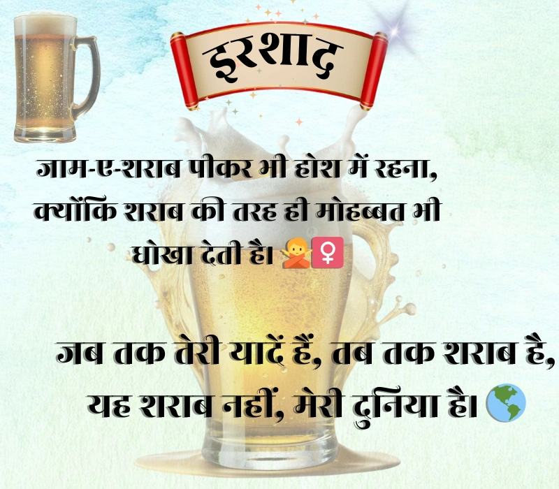 Jaam Sharab Shayari 