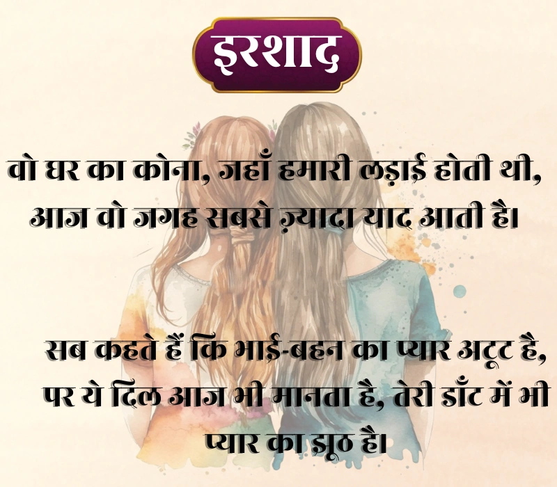 Sister Shayari 