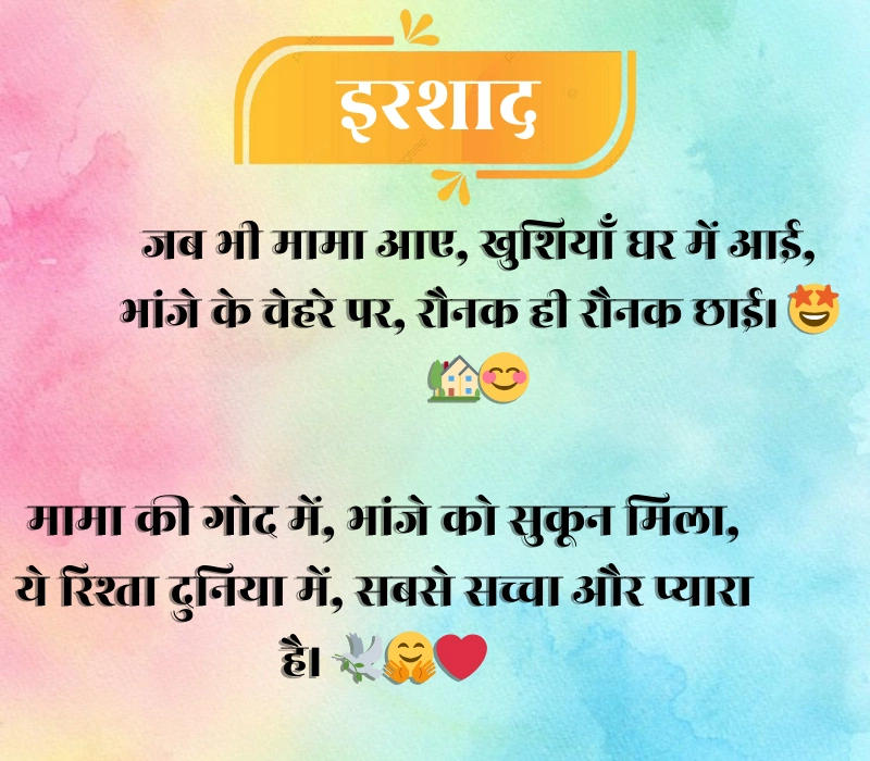 Mama Bhanja Shayari