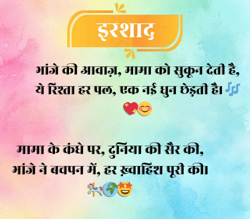 Mama Bhanja Shayari