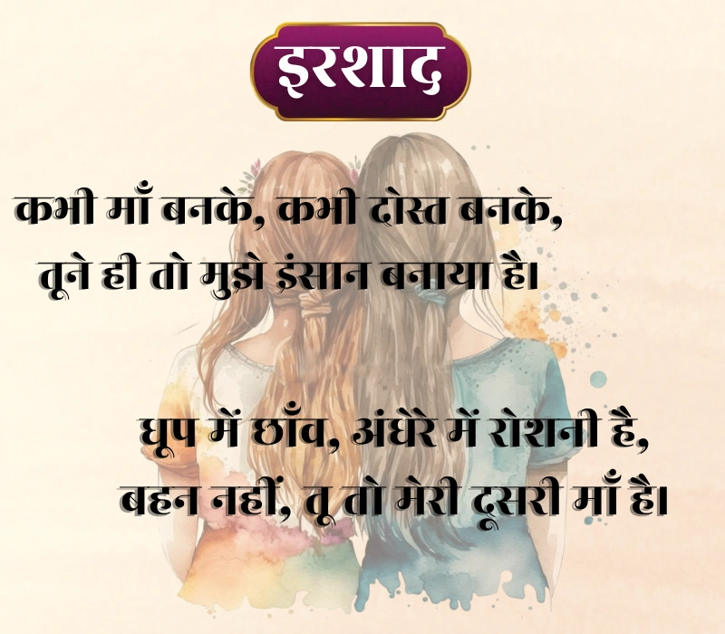 Sister Shayari 