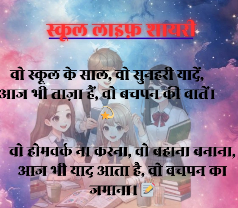 School Life Shayari