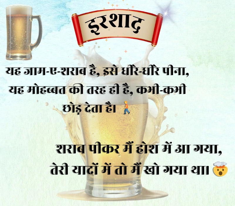 Jaam Sharab Shayari 