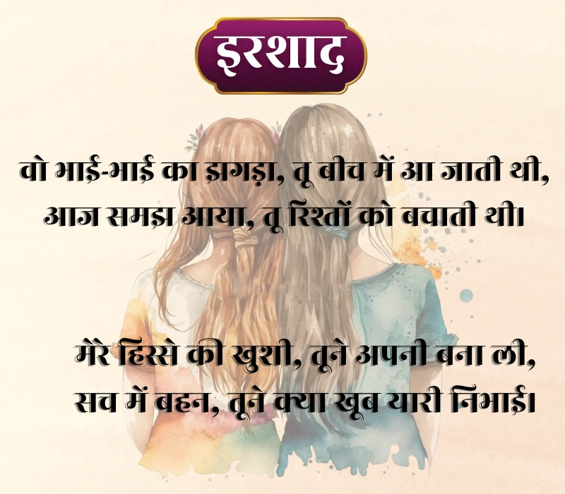 Sister Shayari 