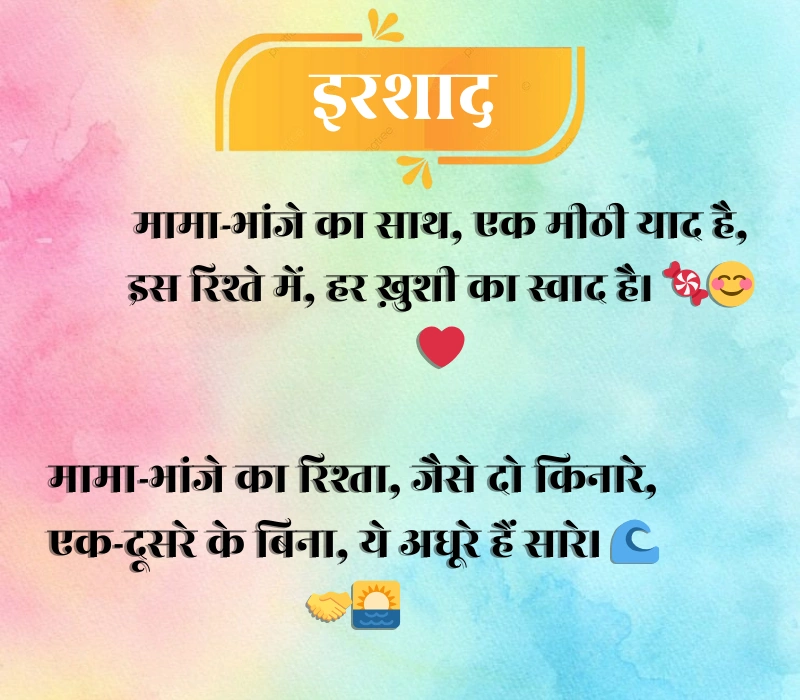 Mama Bhanja Shayari