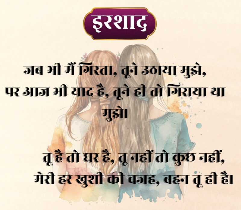 Sister Shayari 