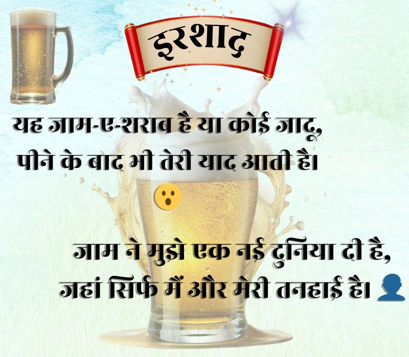 Jaam Sharab Shayari 