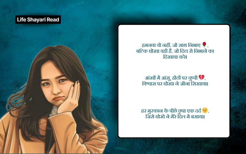 विश्वास पर धोखा शायरी