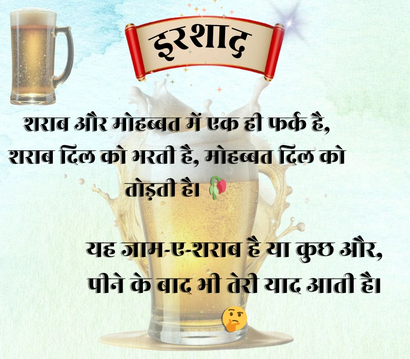 Jaam Sharab Shayari 
