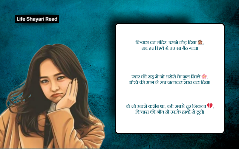 विश्वास पर धोखा शायरी