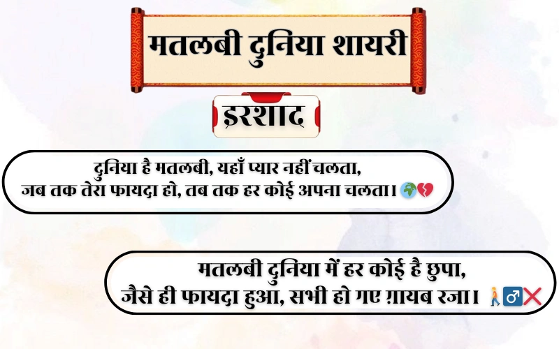 Matlabi Duniya Shayari 