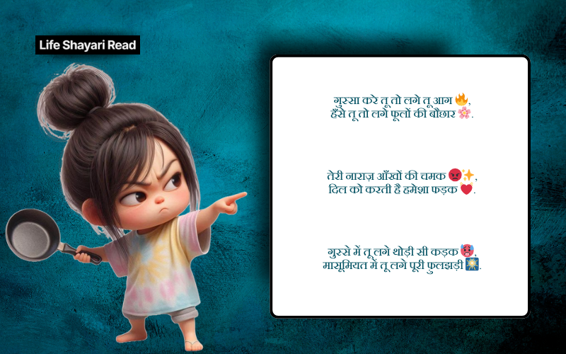 cute gussa shayri


