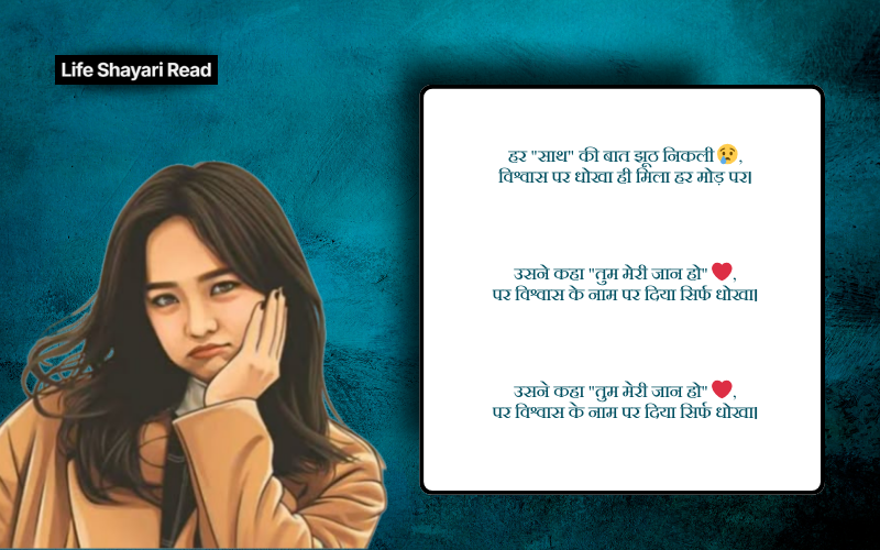 विश्वास पर धोखा शायरी