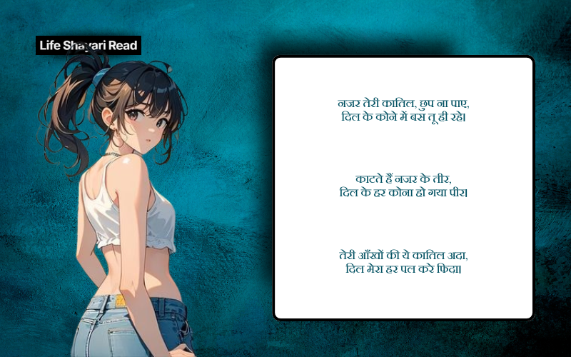 कातिल नजर शायरी