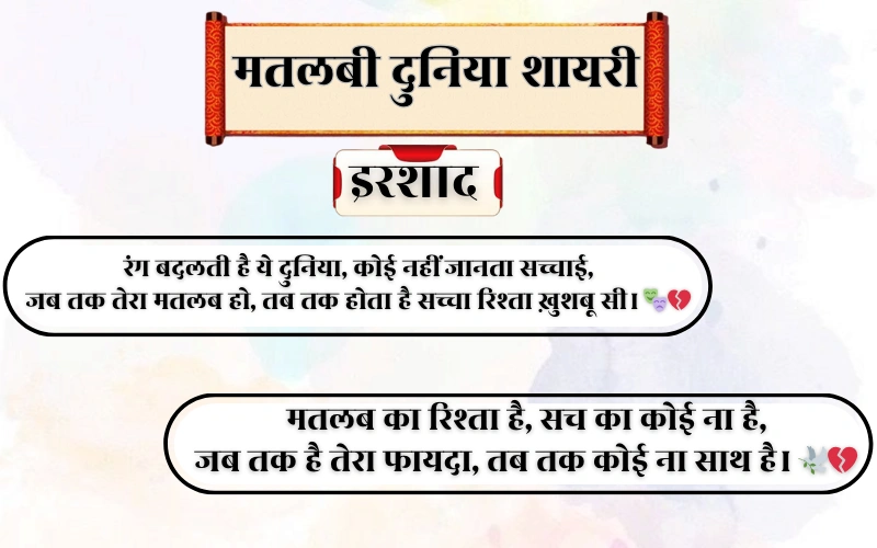 Matlabi Duniya Shayari 