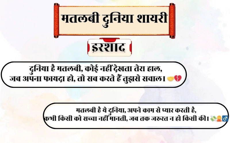 Matlabi Duniya Shayari 