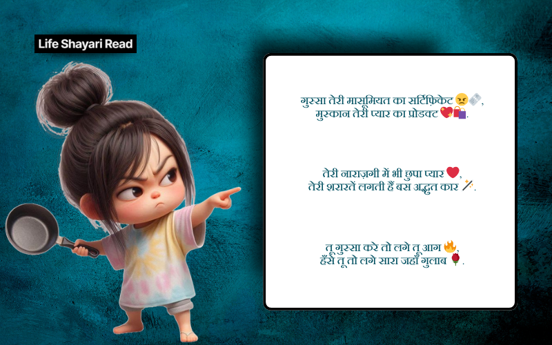 cute gussa shayri

