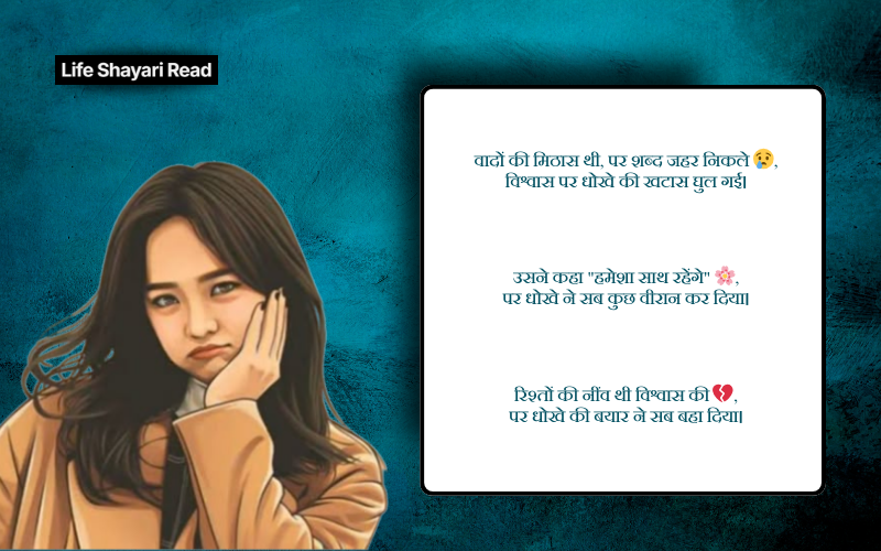 विश्वास पर धोखा शायरी