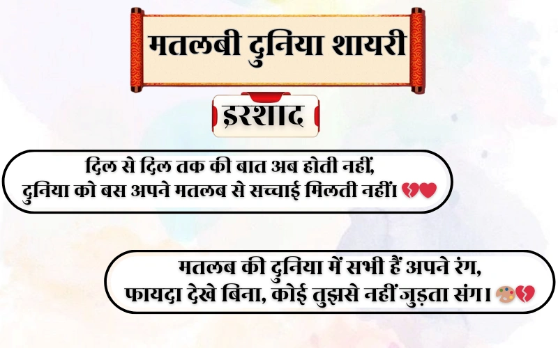 Matlabi Duniya Shayari 