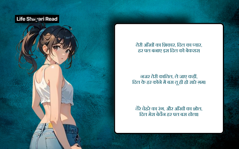 कातिल नजर शायरी