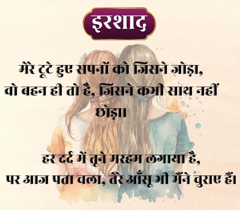 Sister Shayari 