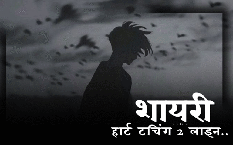 30+ Best हार्ट टचिंग 2 लाइन शायरी | Heart Touching Shayari Heart touching