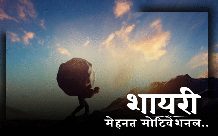 मेहनत मोटिवेशनल शायरी