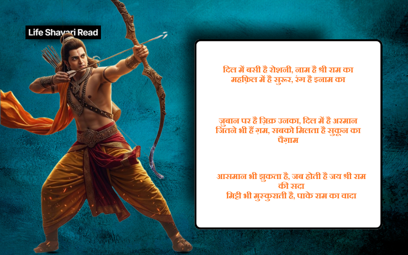जय श्री राम शायरी 2 लाइन