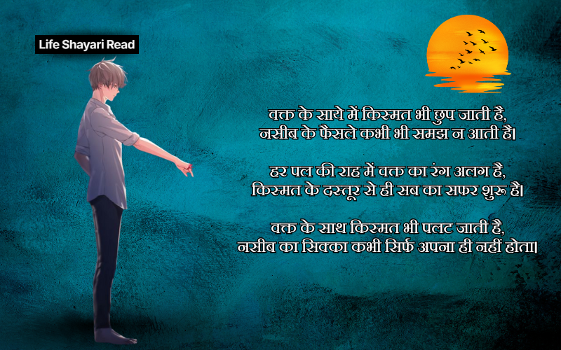 waqt kismat naseeb shayari