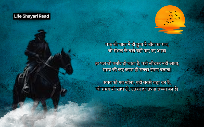 वक्त पर मोटिवेशनल शायरी