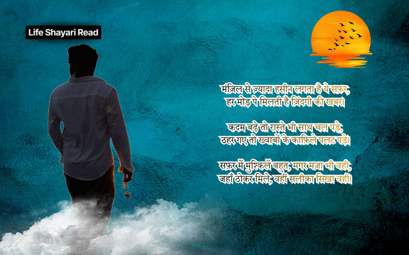 safar shayari in hindi