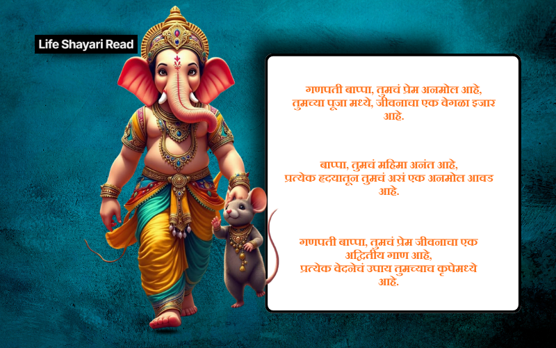 गणपती बाप्पा शायरी मराठी