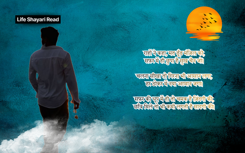 safar shayari in hindi