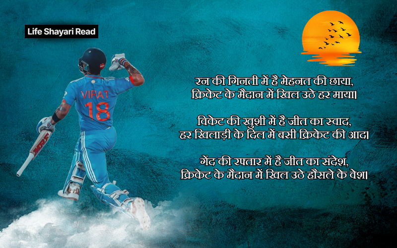 Cricket Shayari