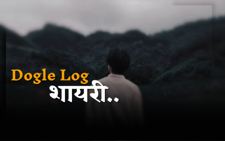 दोगले लोग शायरी