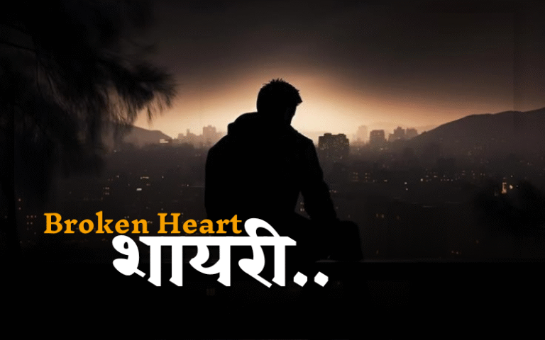 Heart Broken Shayari