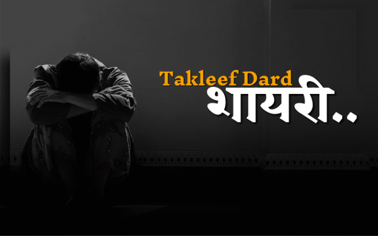 Takleef Shayari